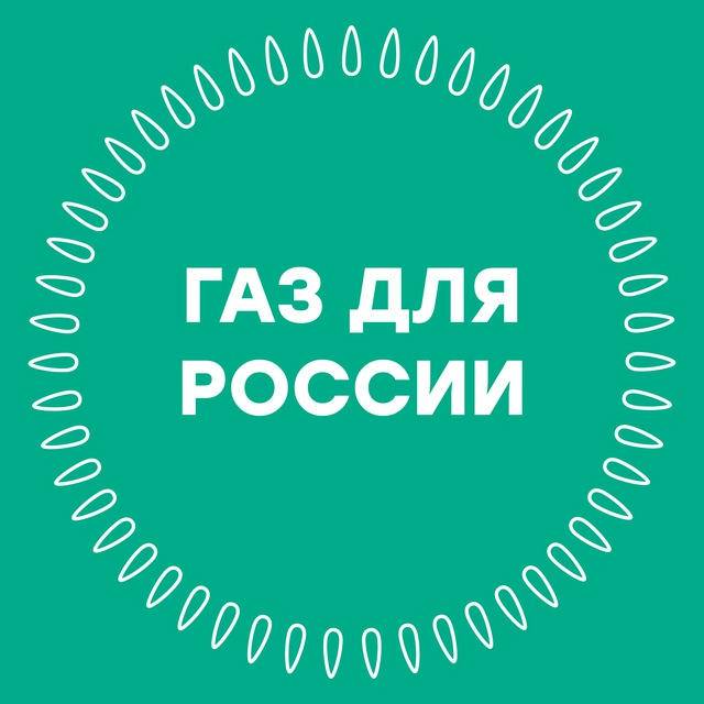 Газ для России
