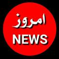 امروز نیوز