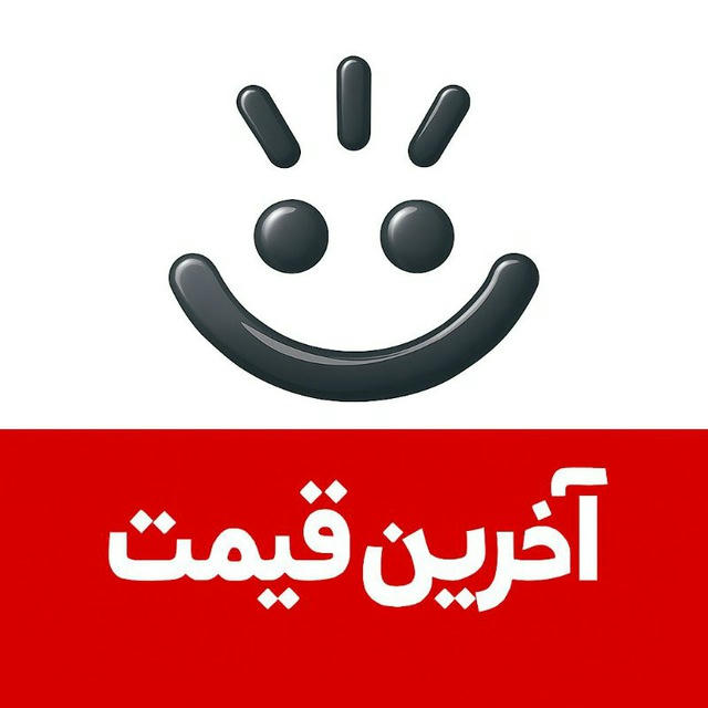 کانال آخرین قیمت