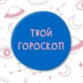 Твой гороскоп