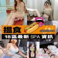 ️香港18區最新SPA資訊