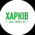 Харків як він є