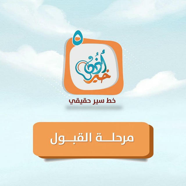 معهد أُذُنُ خَيْرٍ