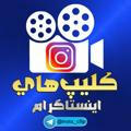 کلیپ اینستاگرام