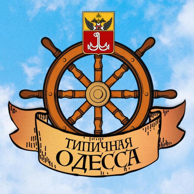 Типичная Одесса