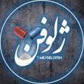 ژلوفن | gelofen