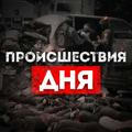 Происшествия дня