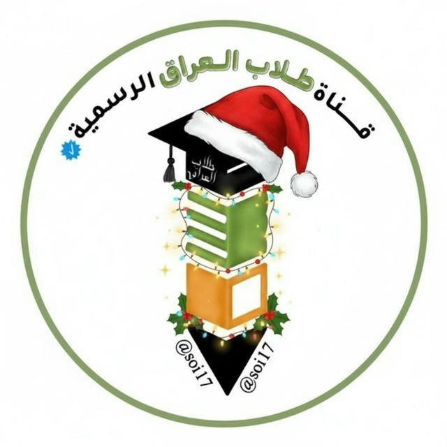 قناة طلاب العراق الرسمية