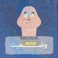 اعلام وضعیت ایران