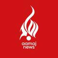 Aamaj News