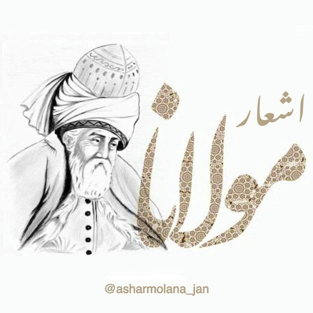 اشــعار مــولانــا✨🤍