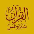 ‏🅾️ الْقُرْآن تَدَبَّر وَ عَمَلْ 🅾️