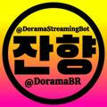 Dorama BR 『 잔향 』