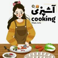 آشپــزے|𝚌𝚘𝚘𝚔𝚒𝚗𝚐🍔🍳
