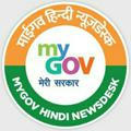 MyGov हिन्दी न्यूज डेस्क