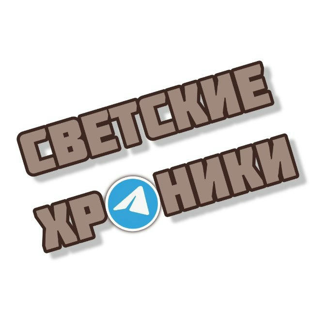 Светские хроники