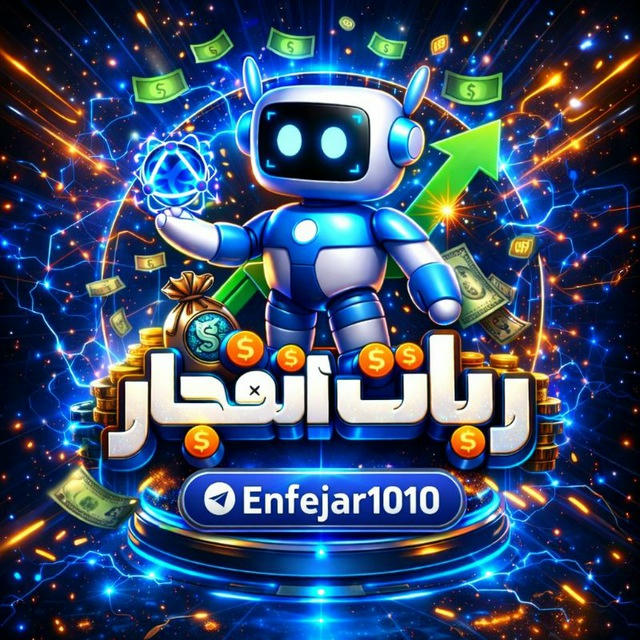 ربات انفجار 💣 Enfejar