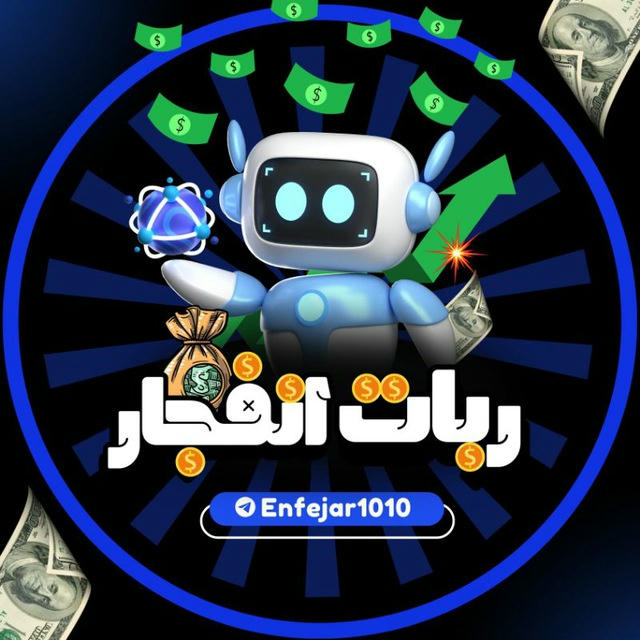 ربات انفجار 💣 Enfejar