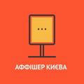 Аффішер Києва