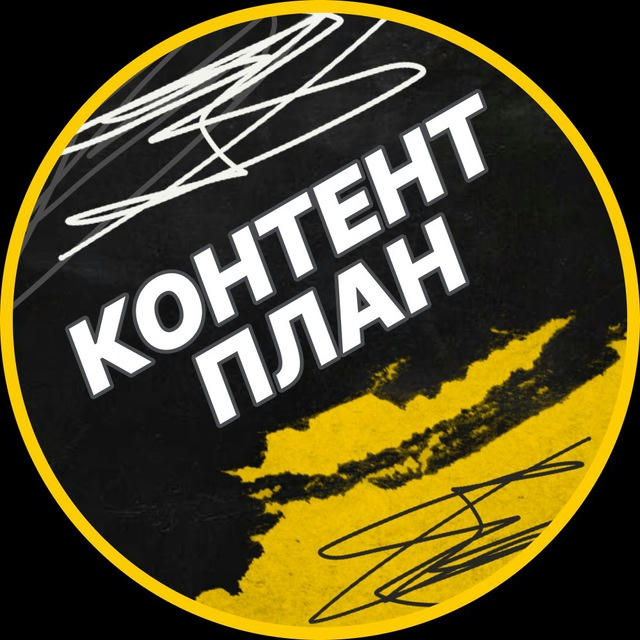 ГОТОВЫЙ Контент план БЕСПЛАТНО!