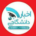 🎓اخبار دانشگاهی🎓