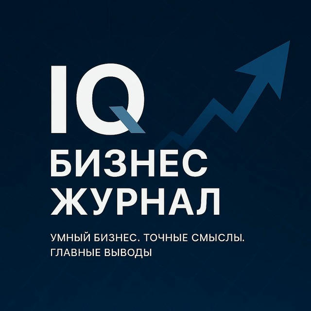 IQ БИЗНЕС | ЖУРНАЛ