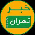 خبر تهران