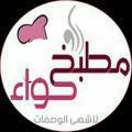🍰 مطبخ حواء🍰