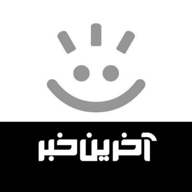 آخرین خبر فوری