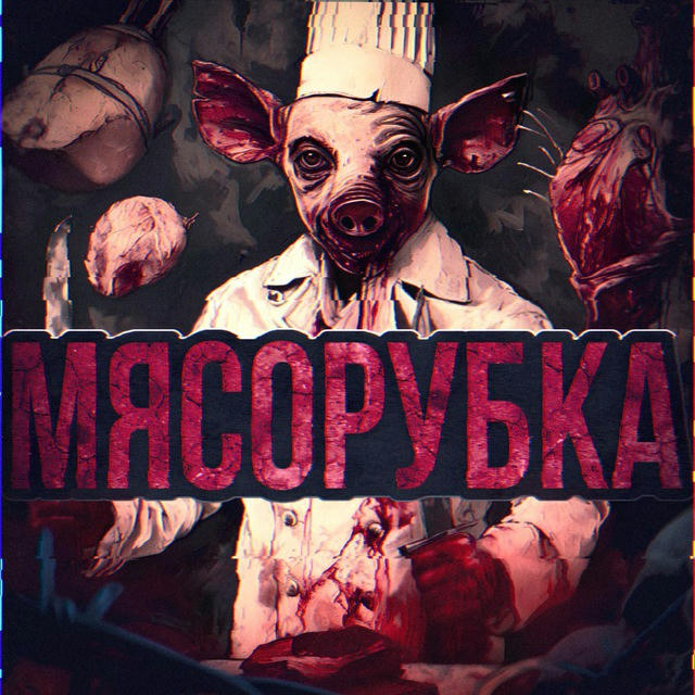 МЯСОРУБКА 18+