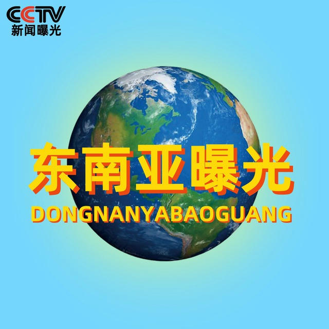 东南亚-【曝光-悬赏】-新闻资讯