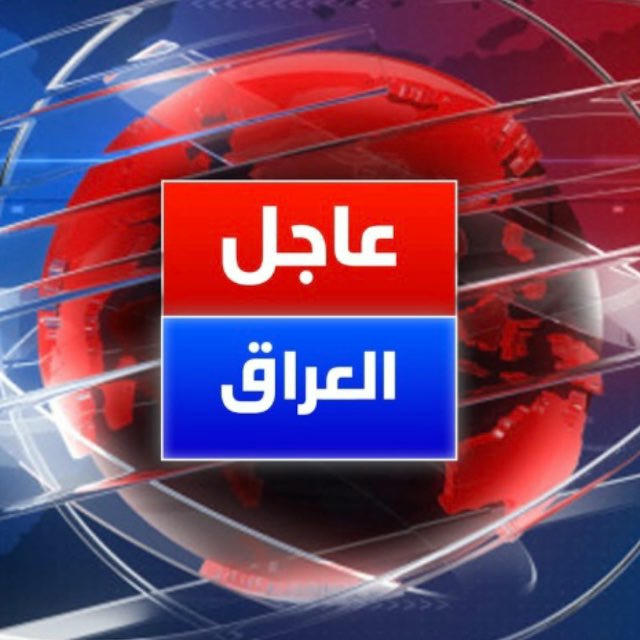 عاجل العراق