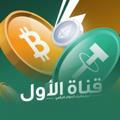 قناة الأول لبيع وشراء الدولار الرقمي