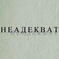 Неадекват