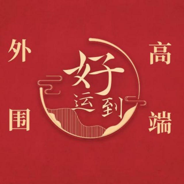 广州外围【好运到高端】