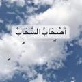 أَصْحَابُ السَّحَابْ | فُصْحَىٰ
