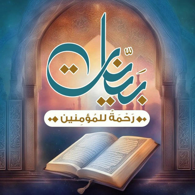 دورات قرآنية | مساق بَيِّنَاتٍ