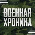 Военная Хроника 21+
