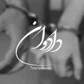 『دادوان』 پروفایل • عکسنوشته • موزیک