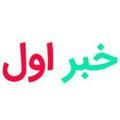 خبر اول (اولین خبر)