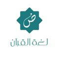 لغة القرآن