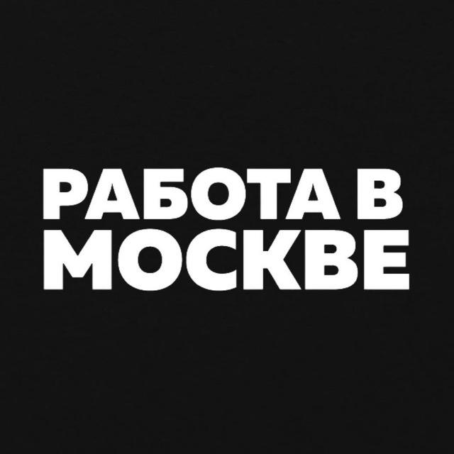 Работа Вакансии в Москве