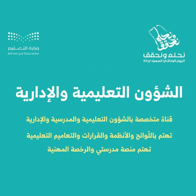 الشؤون التعليمية والإدارية