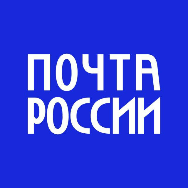Почта России