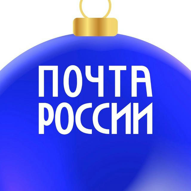 Почта России