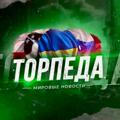 ТОРПЕДА