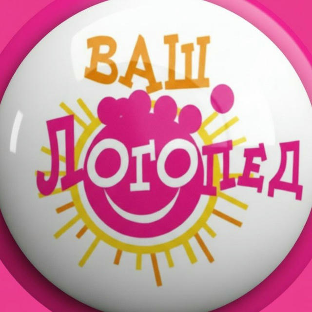 Ваш Логопед 🌈