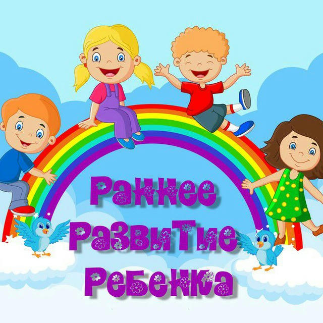 Раннее развитие ребенка 🌈