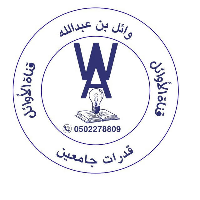 الأوائل للقدرات💪