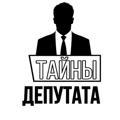 ТАЙНЫ ДЕПУТАТА